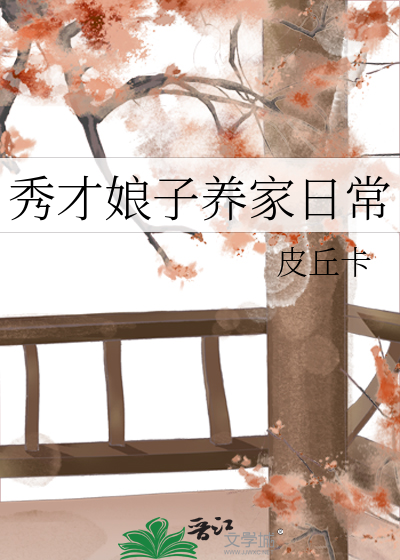 秀才娘子養家日常