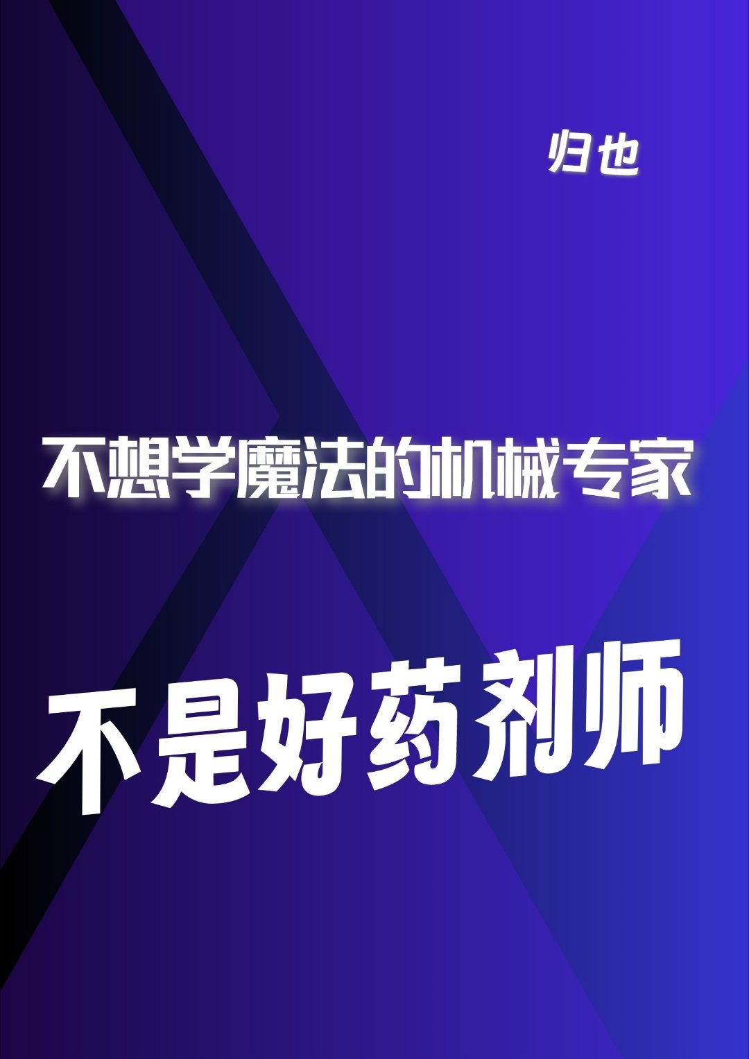 不想學魔法的機械專家不是好藥劑師