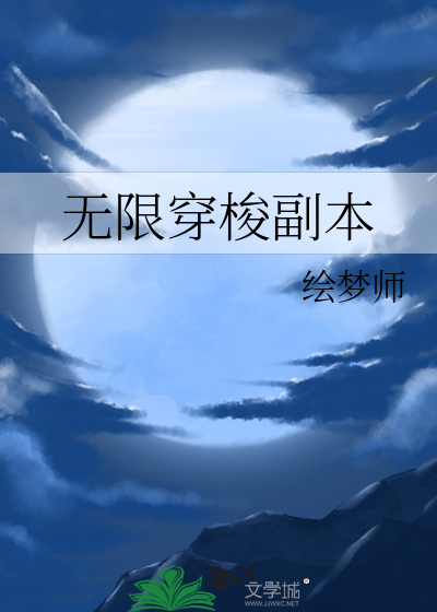無限穿梭副本