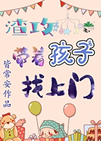 渣攻帶着孩子找上門