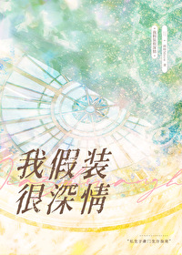 我假裝很深情