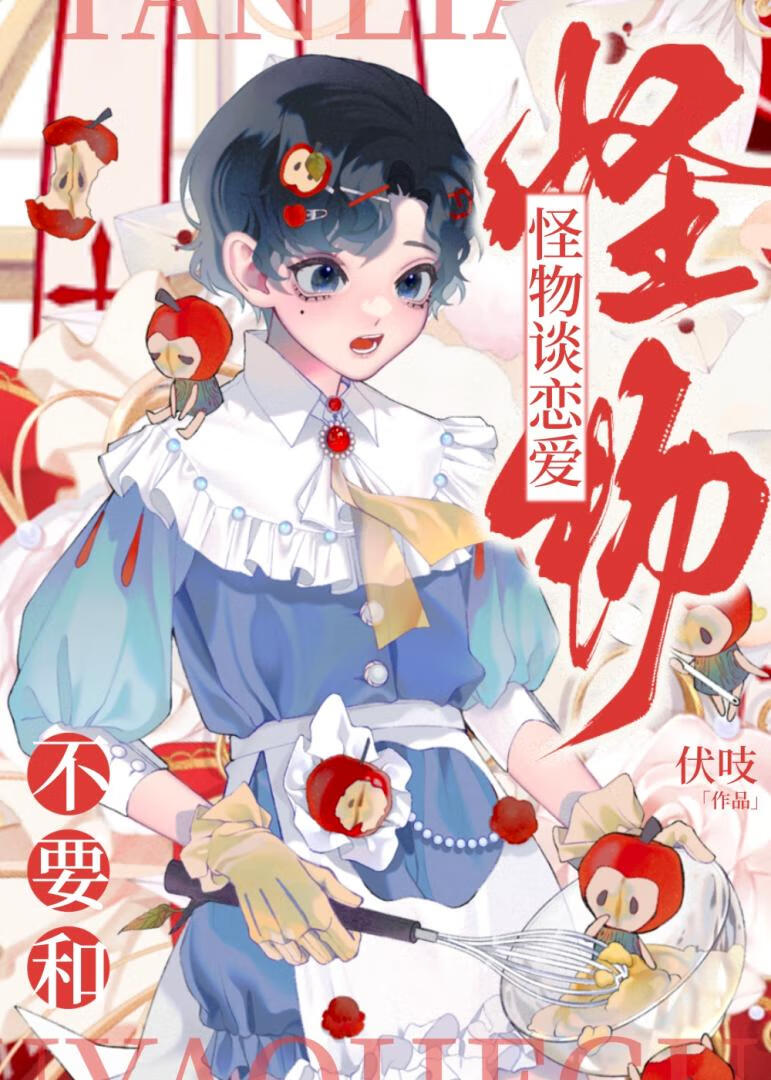 怪物們的漂亮嬌氣包！