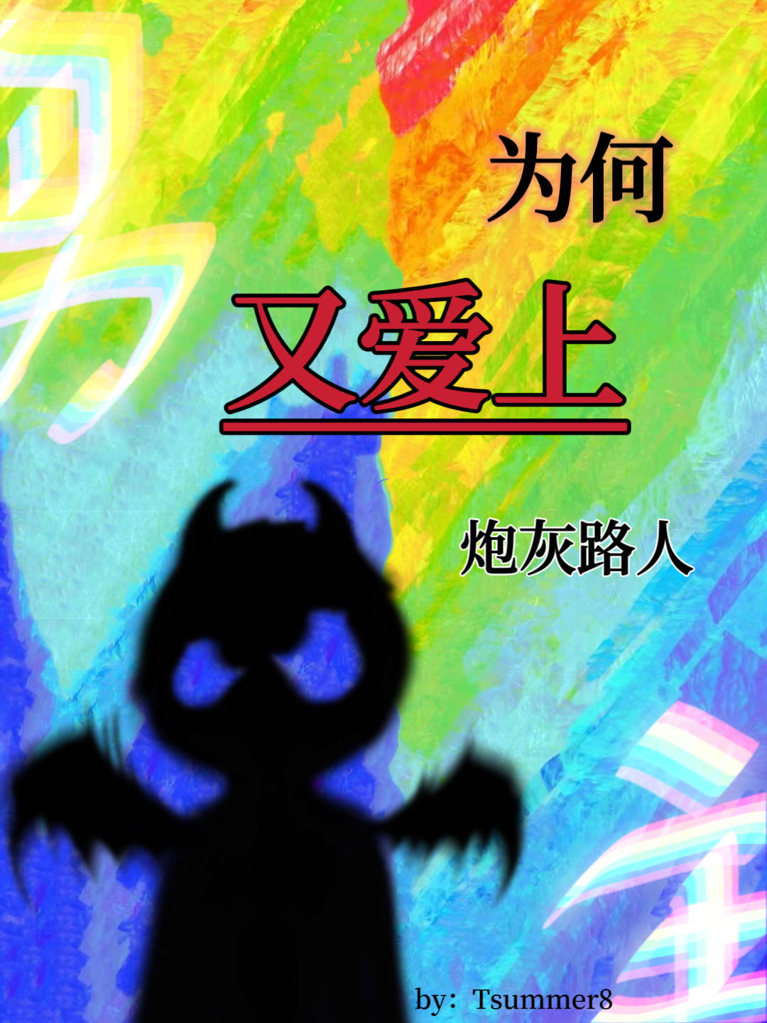 男主為何又愛上炮灰路人了[快穿]