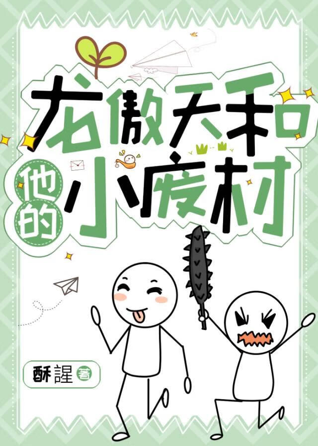 龍傲天和他的小廢材