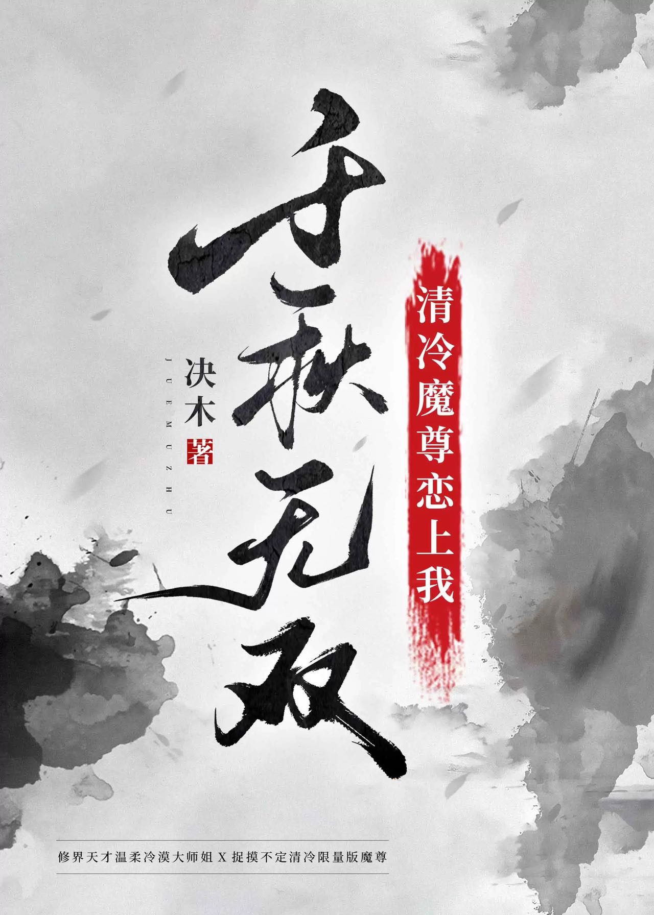 清冷魔尊戀上我