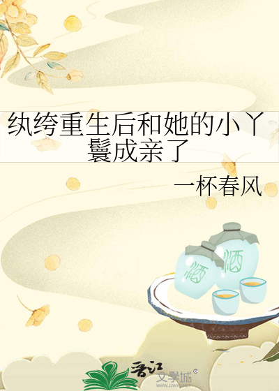 纨绔重生後和她的小丫鬟成親了