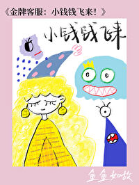 金牌客服：小錢錢飛來！