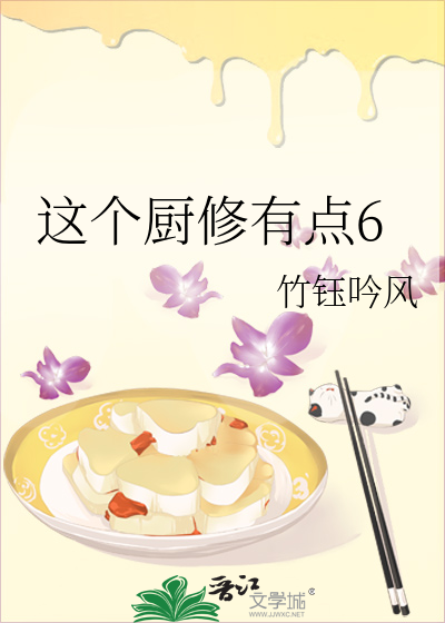 這個廚修有點6