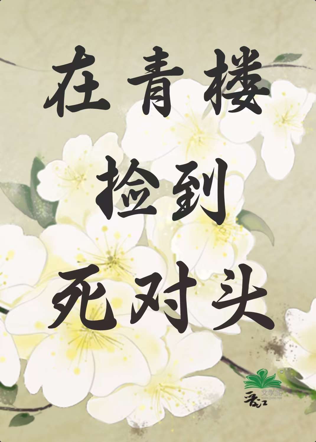 在青樓撿到江湖死對頭後