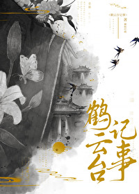 鶴雲台記事