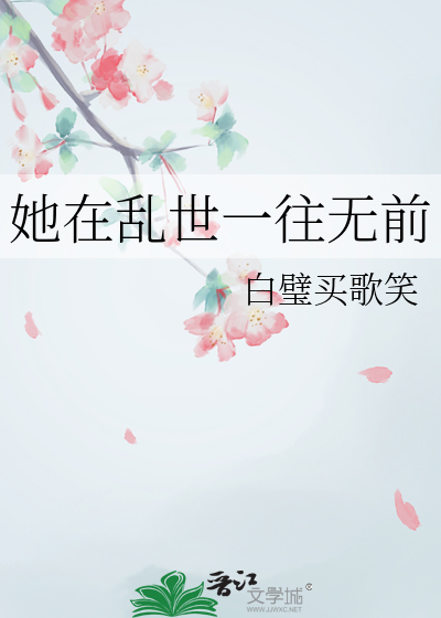 她在亂世一往無前