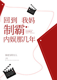 回到我媽制霸内娛那幾年