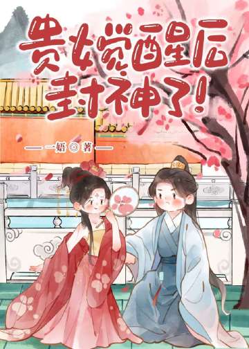 貴女覺醒後，封神了