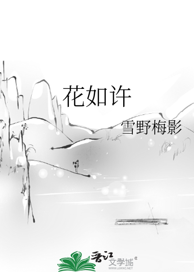 花如許