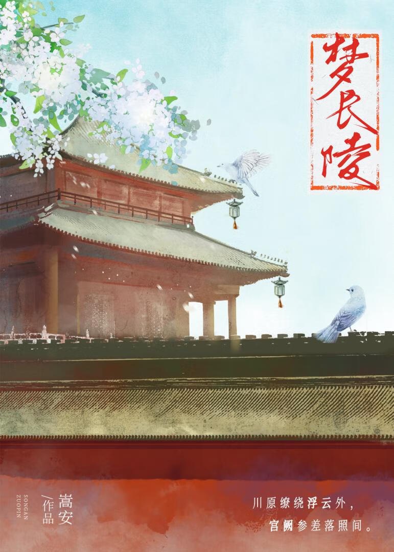 夢長陵
