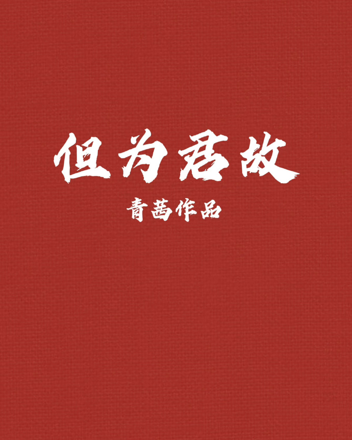 但為君故