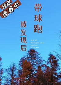 帶球跑被發現後