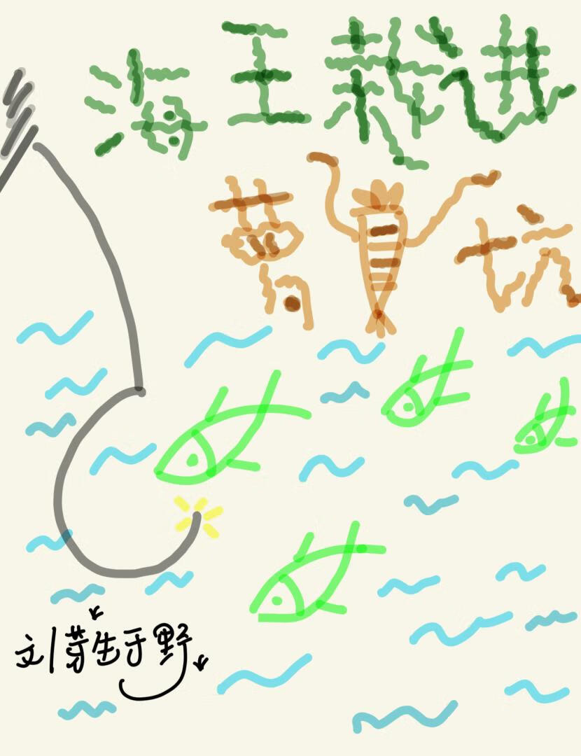 海王栽進蘿蔔坑
