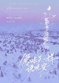 像昨天一樣說晚安