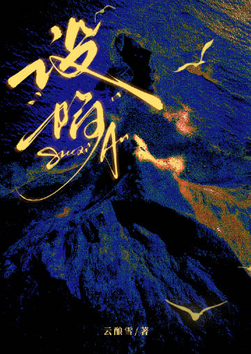 設陷