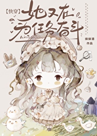 她又在為任務奮鬥[快穿]