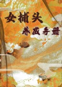 女捕頭養成手冊