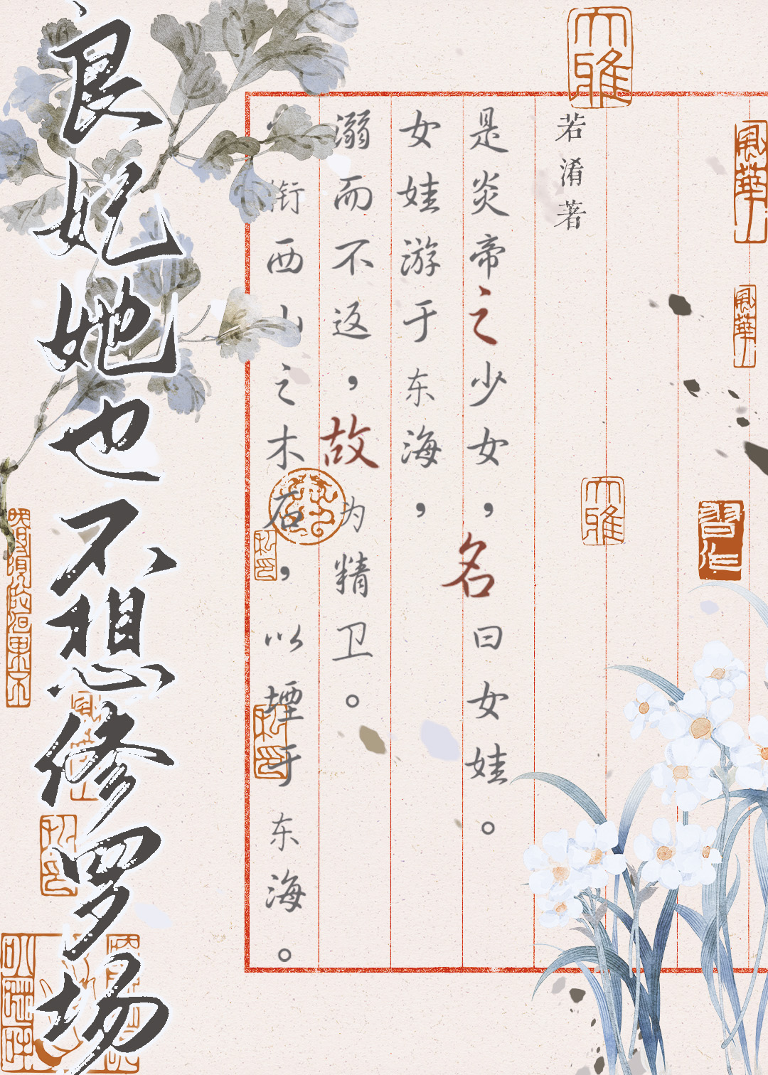良妃她也不想修羅場（清穿）