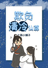 欺負清冷仙尊GB