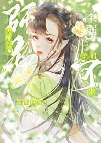 大師兄他柔弱可欺