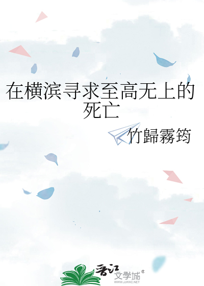 在橫濱尋求至高無上的死亡