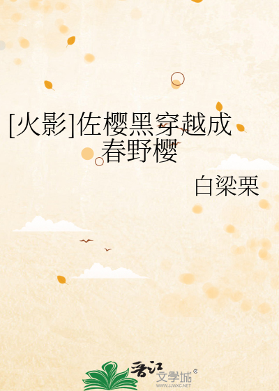 [火影]佐櫻黑穿越成春野櫻