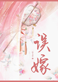 誤嫁兇悍武将後