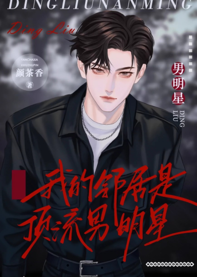 我的鄰居是頂流男明星