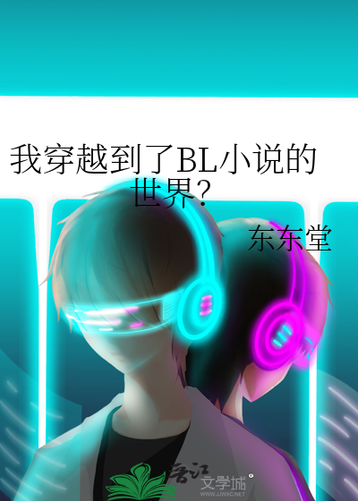我穿越到了BL小說的世界？