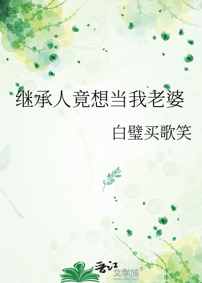 繼承人竟想當我老婆