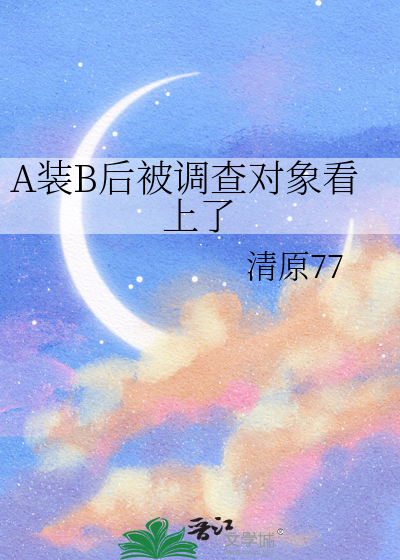 A裝B後被調查對象看上了