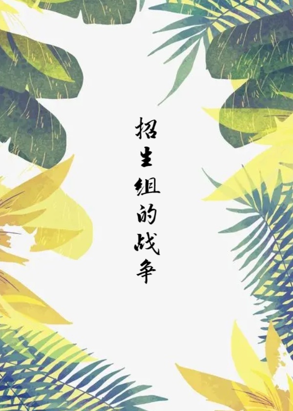 [當我轉入尖子班/ALL濤]招生組的戰争