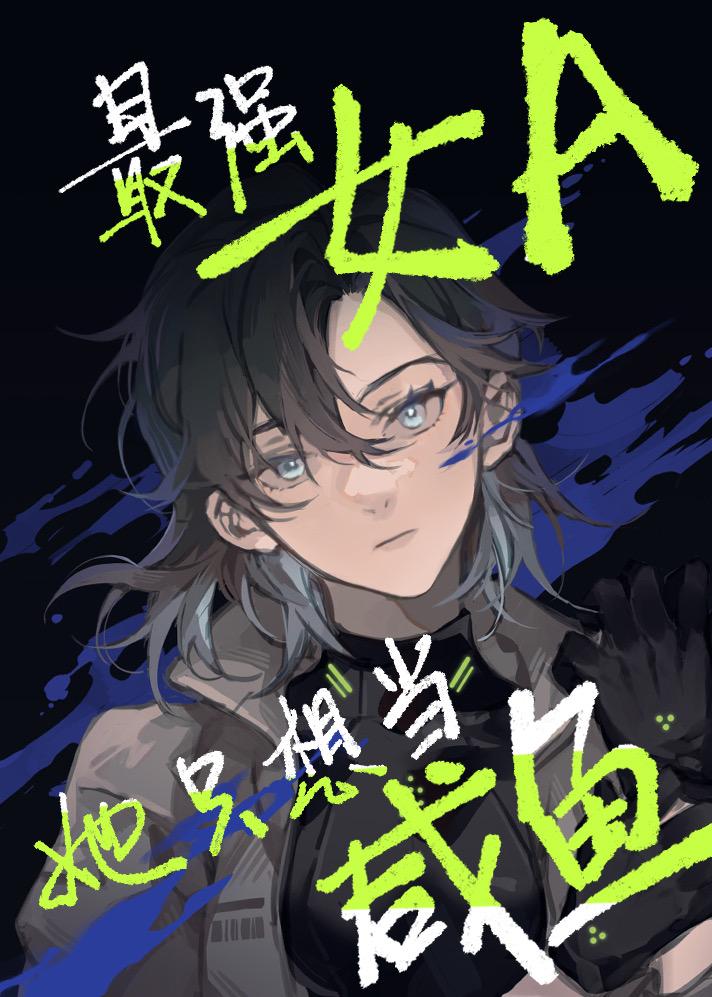 最強女A她隻想當鹹魚