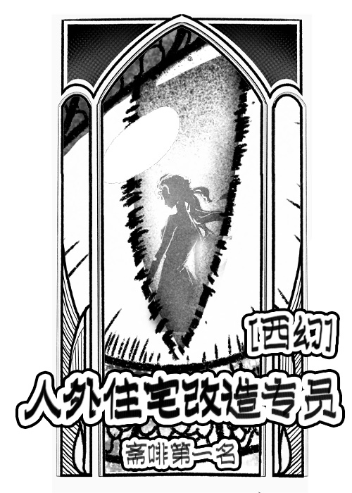 人外住宅改造專員[西幻]