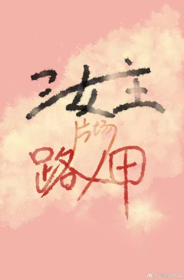 三女主片場的路人甲