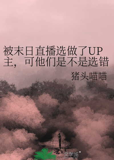 被末日直播選做了UP主，可他們是不是選錯了人？