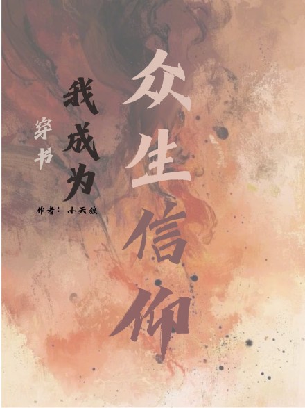 穿書後成為衆生信仰了