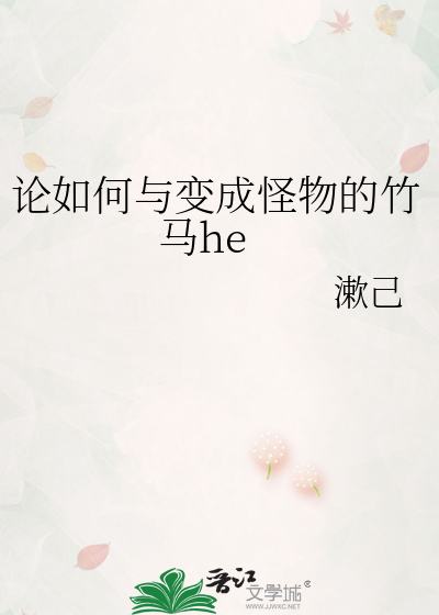 論如何與變成怪物的竹馬he