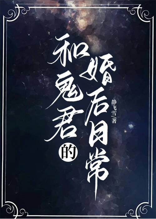 和鬼君的婚後日常