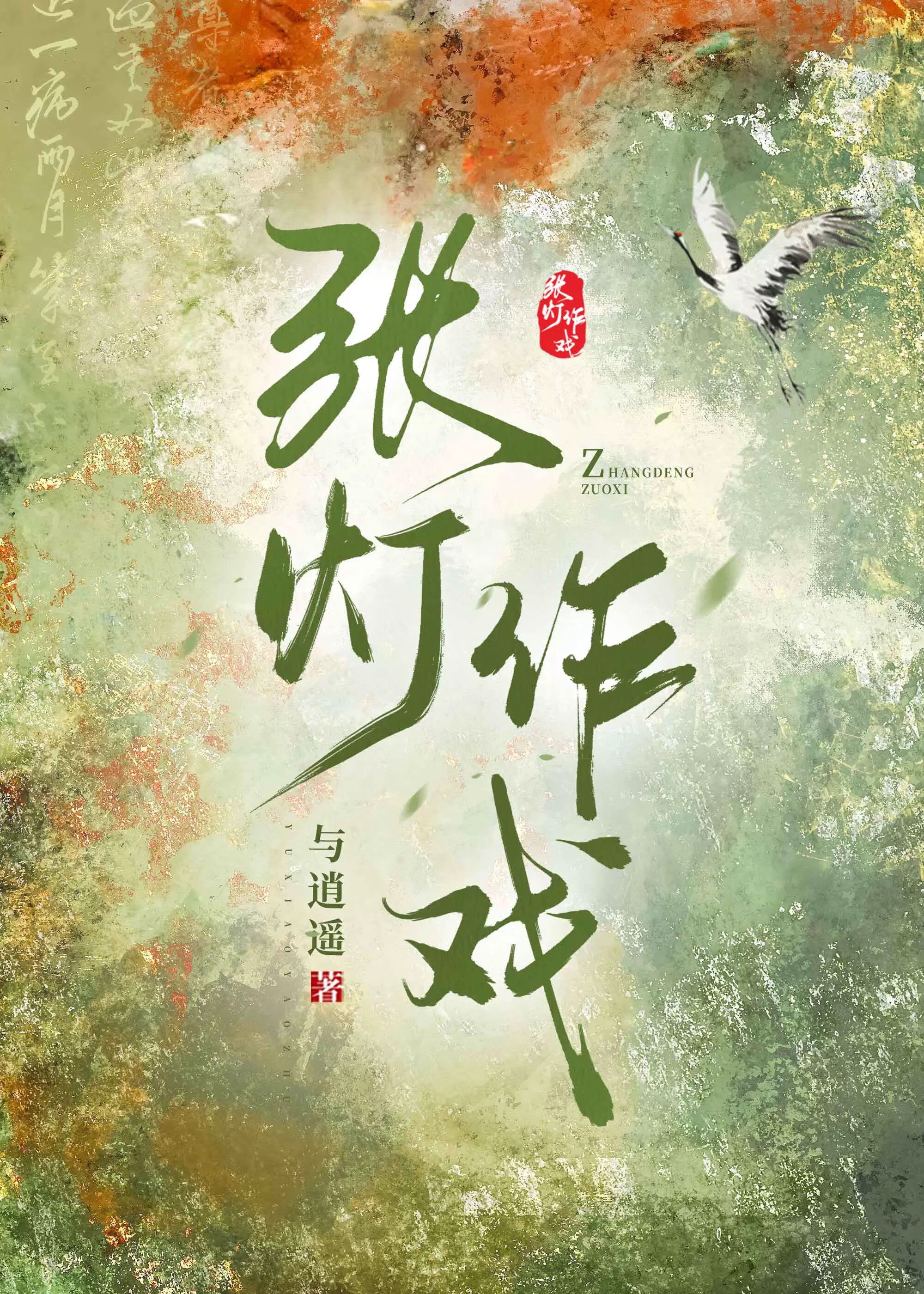 張燈作戲