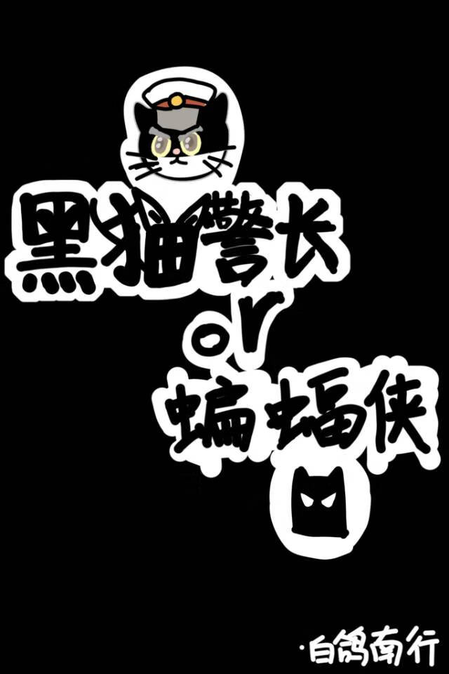 [綜英美]蝙蝠俠還是黑貓警長？