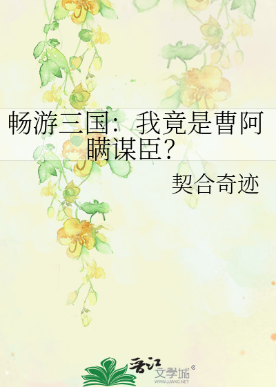暢遊三國：我竟是曹阿瞞謀臣？