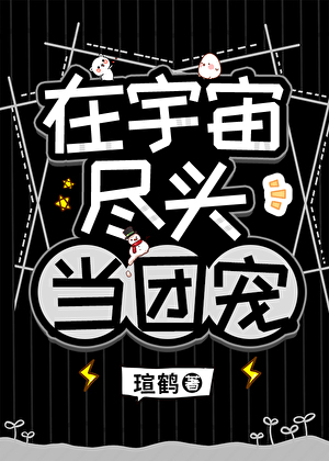 他是高危物種們的男媽媽