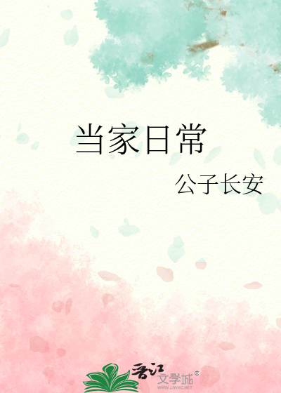 當家日常