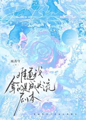 難道我拿的是成長流劇本